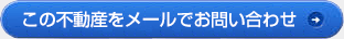 この不動産をメールでお問い合わせ
